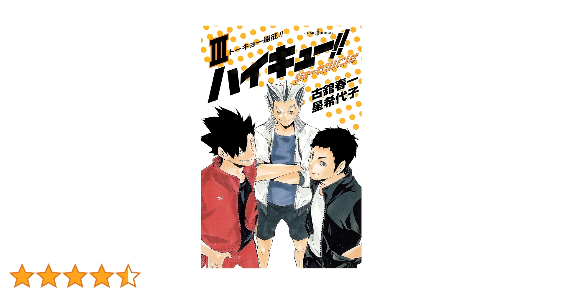 ハイキュー　全巻＋ショーセツバンⅢ Amazon.co.jp: ハイキュー!! ショーセツバン!! III トーキョー